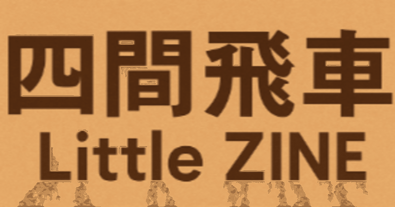 四間飛車Little ZINE2025年7月13日号｜あゆみ将棋塾/あゆみ将棋道場