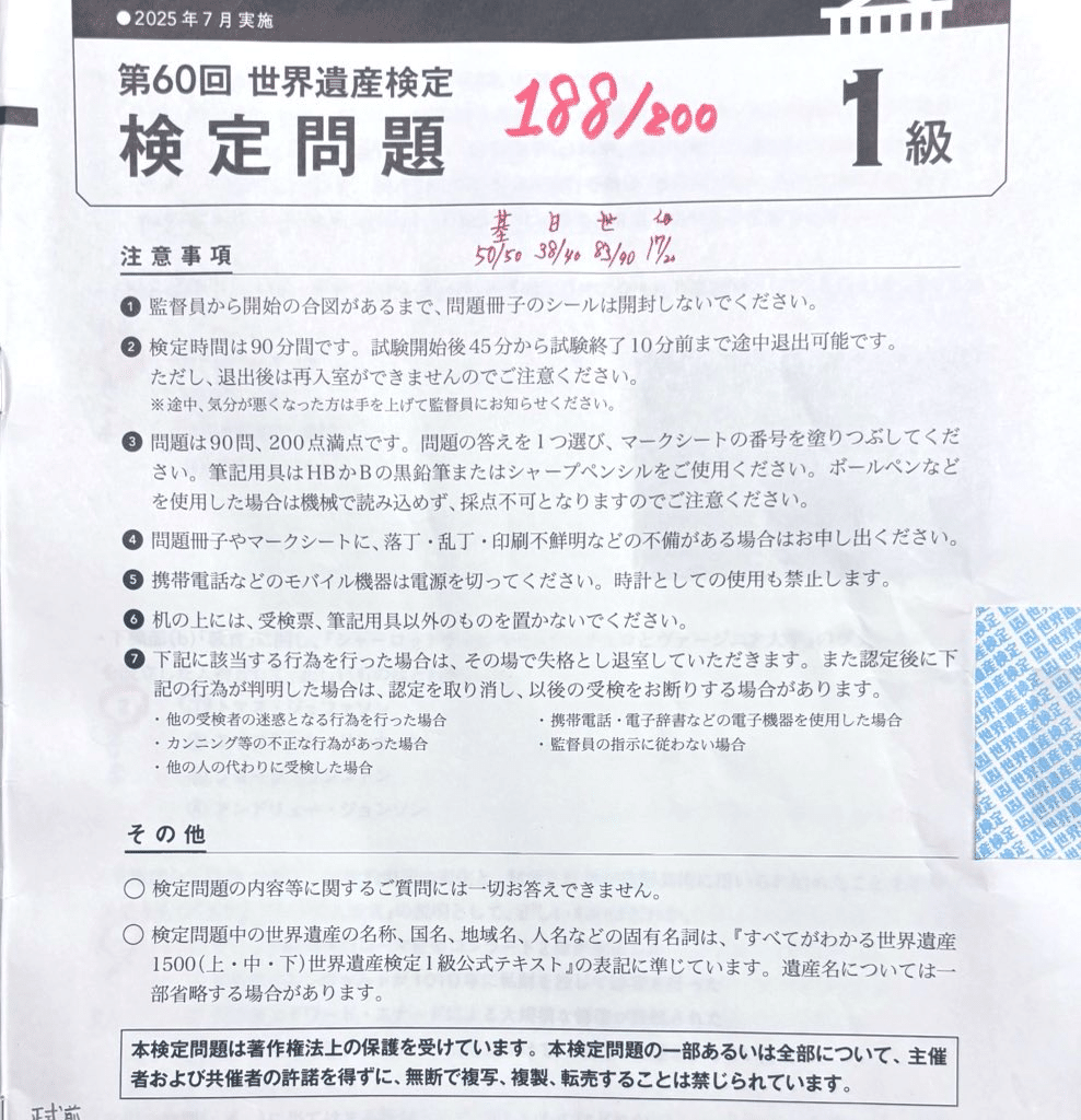 究・世界遺産検定1級リリスタ〜188点の軌跡(前編)｜まっちゃけるん