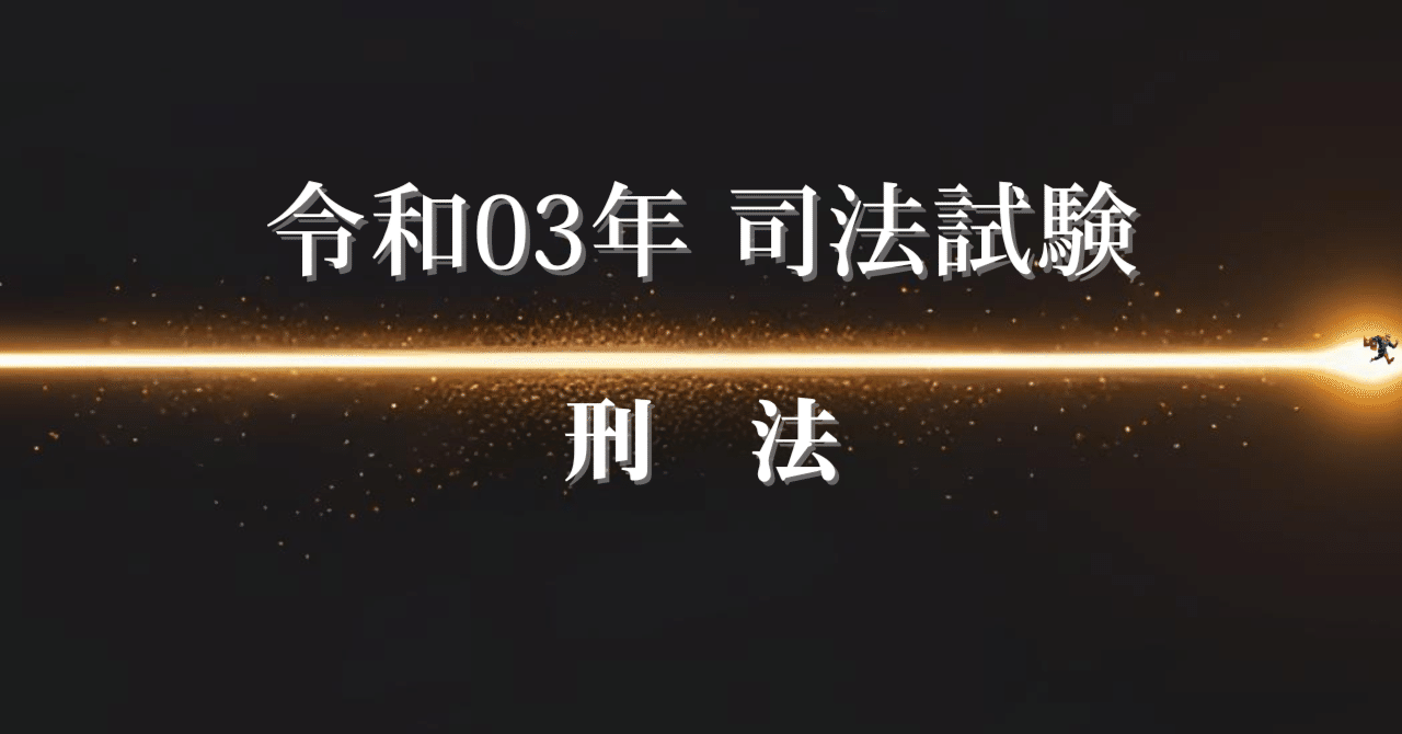 司法試験 2022 総合講義 刑法 独学〕司法試験・予備試験合格講座 刑法（基本知識・論証