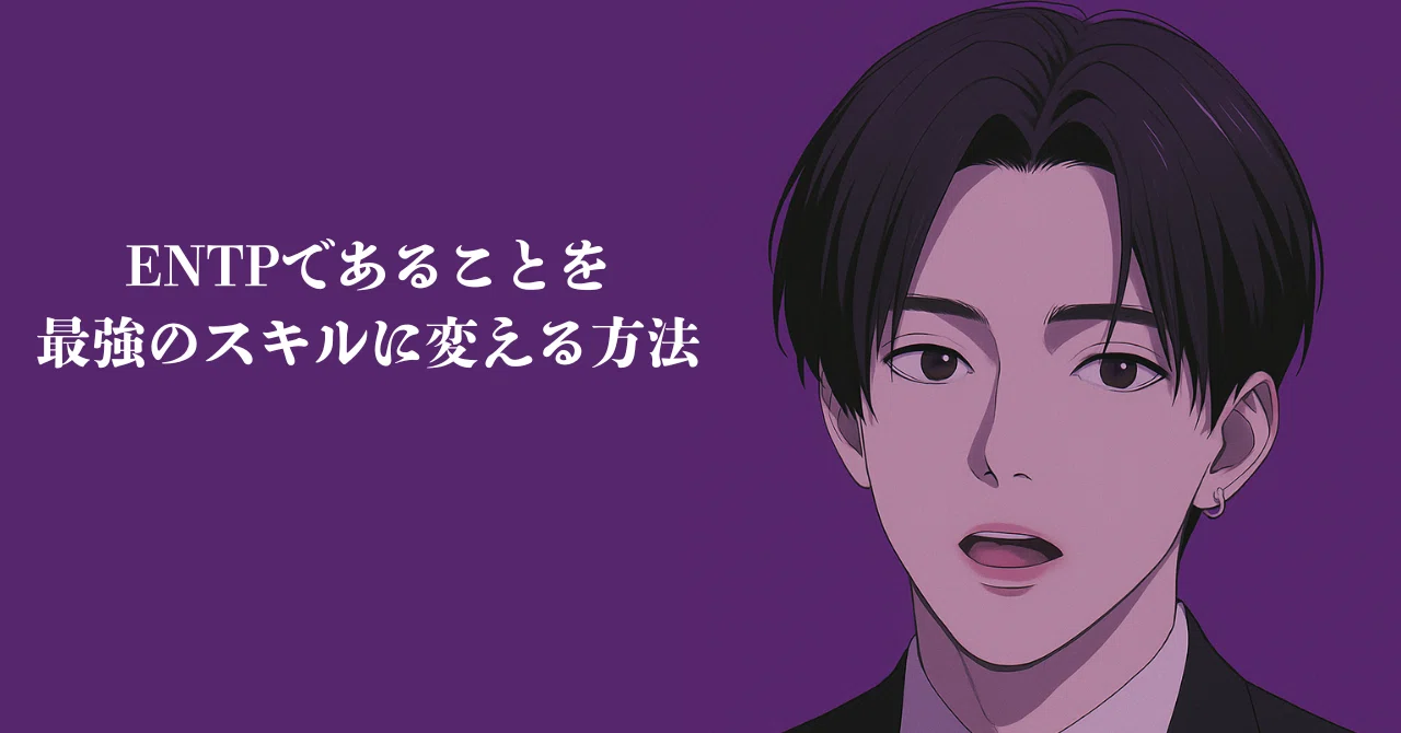 ENTPであることを最強のスキルに変える方法｜ナルミのENTP研究所