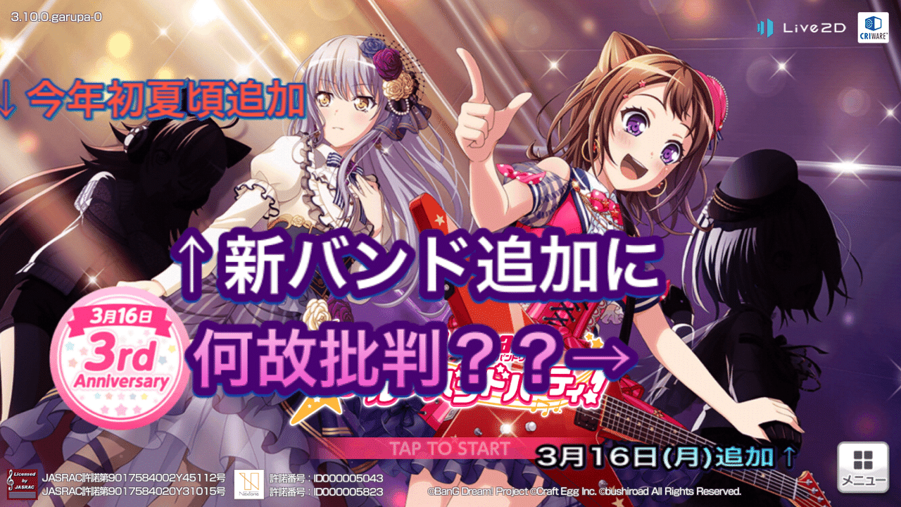 バンドリ 新バンドの追加に何故か批判が起きている件について ごちたく Note バンドリ 新バンドの追加に何故か批判が起きている件について ごちたく Note