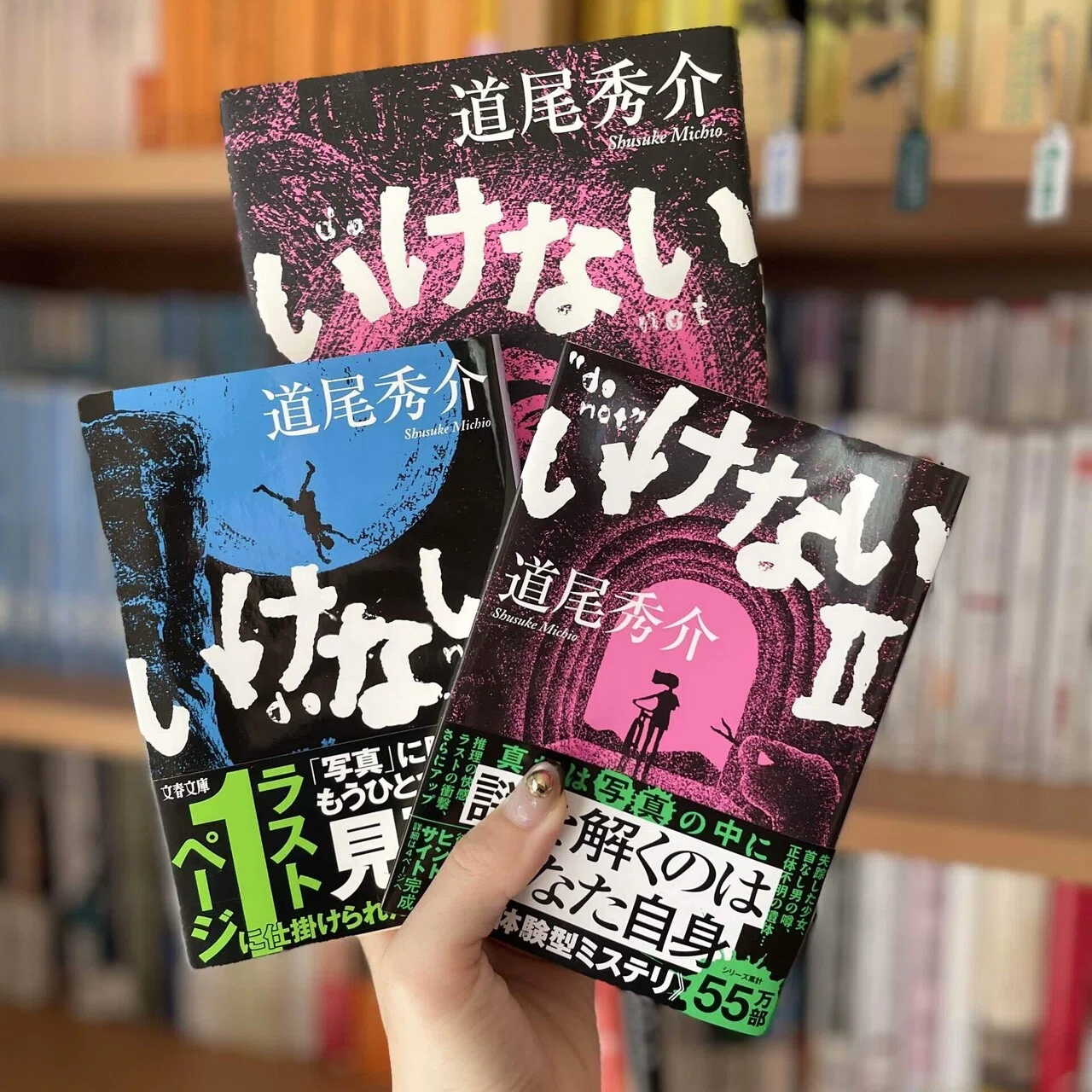 いけない 道 尾 秀介