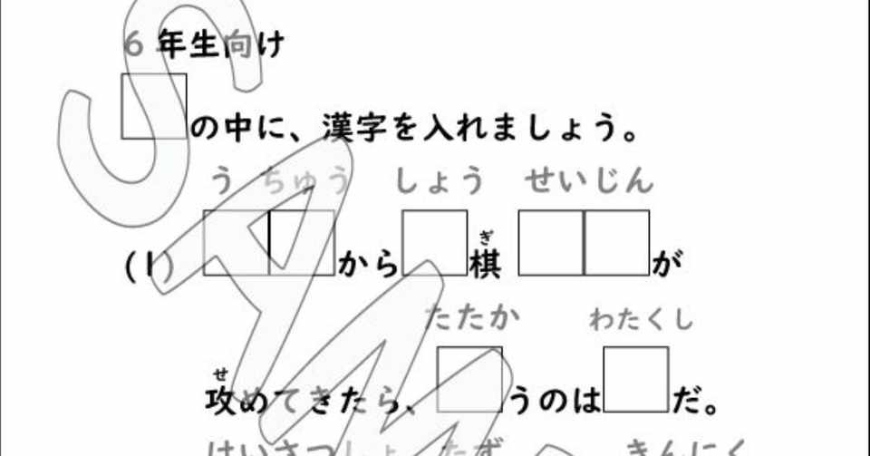 当面は無料 将棋漢字ドリル 20200302 すわけいこ Note