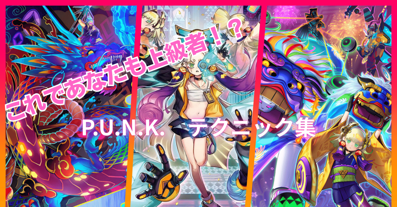 遊戯王MD】P.U.N.K. 勝ちを掴むプレイ解説｜uDe