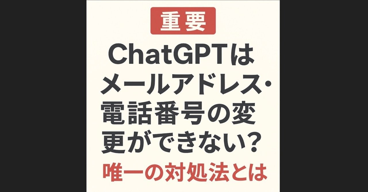 重要】ChatGPTはメールアドレス・電話番号の変更ができない
