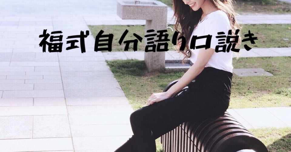 女性経験ゼロの講習生でも再現できた 女性を落とすための究極のトーク術 福式自分語り口説き トーク添削サービス付き 先着0名 福 ナンパ Note