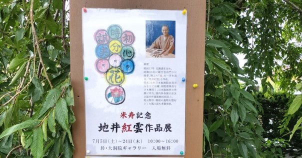 裏千家15代家元・鵬雲斎（ほううんさい）千玄室（1923-）は、令