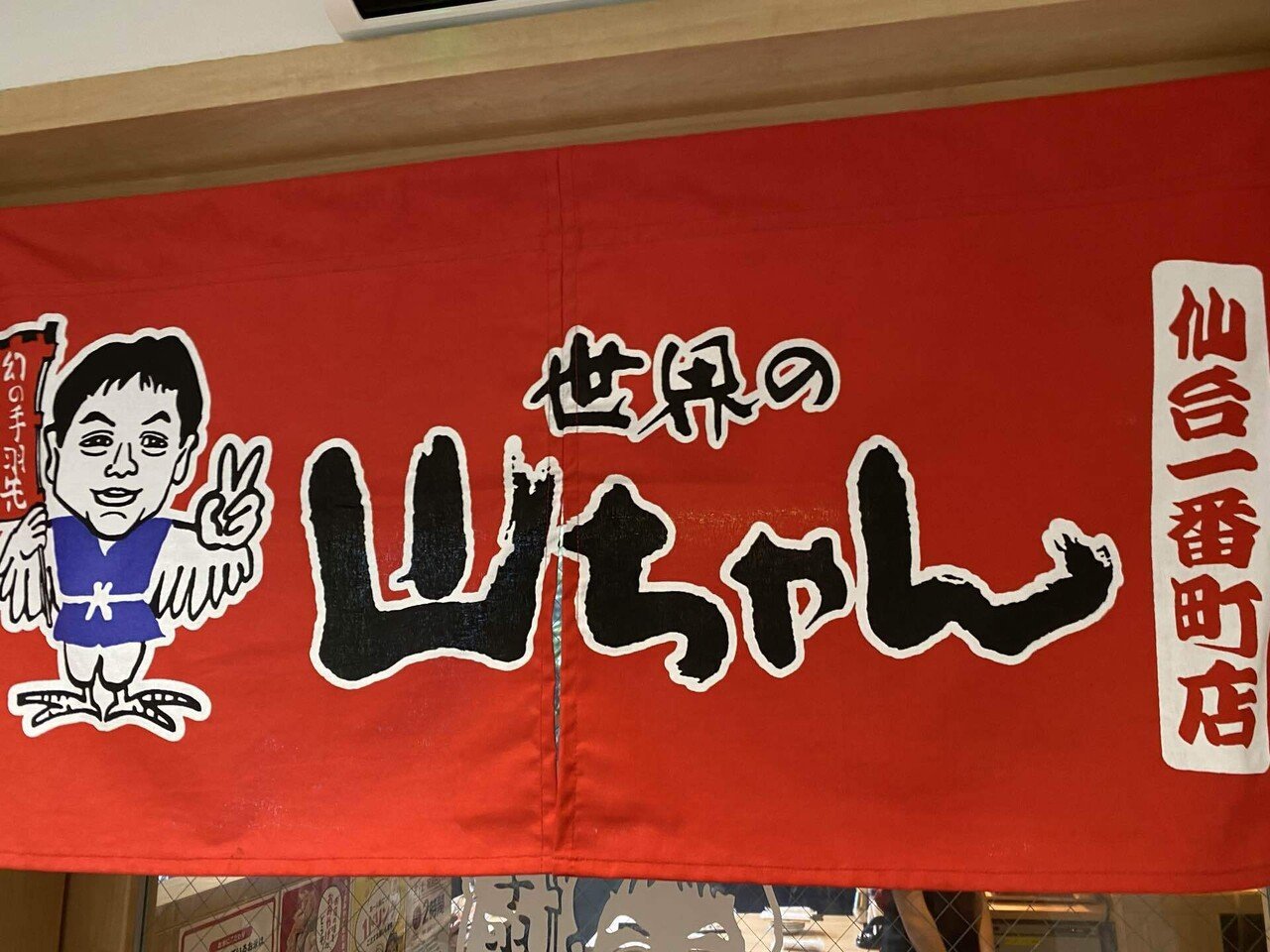 世界の山ちゃん 仙台一番町店｜はー
