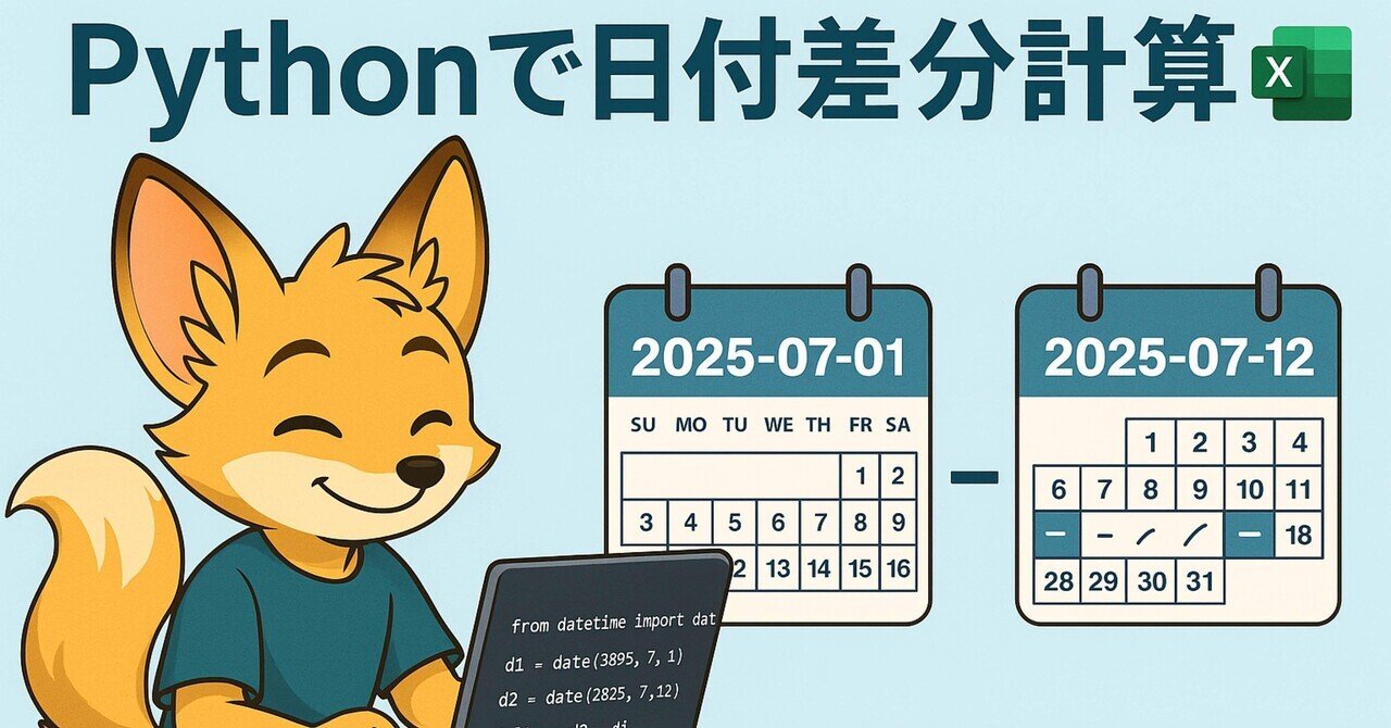 14 🐍Python 『壊れない日付差分処理！Polars×openpyxlで完全