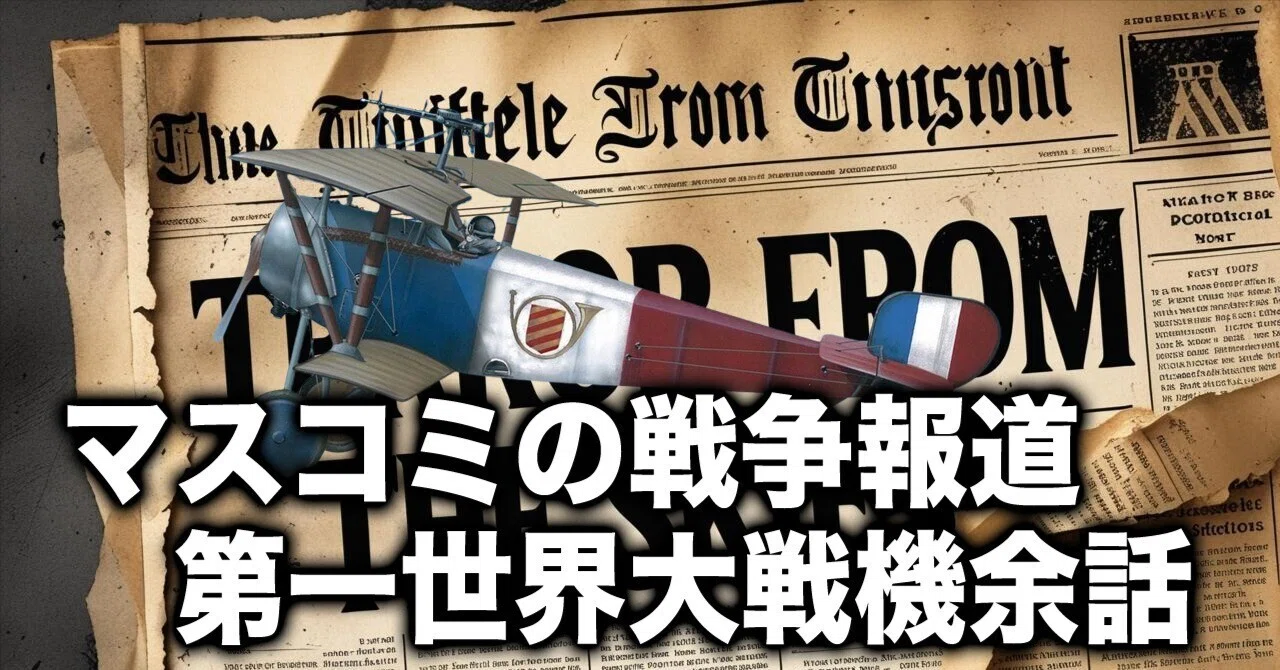マスコミの戦争報道〜 WWⅠ機の余話｜ワンモア@航空エッセイ