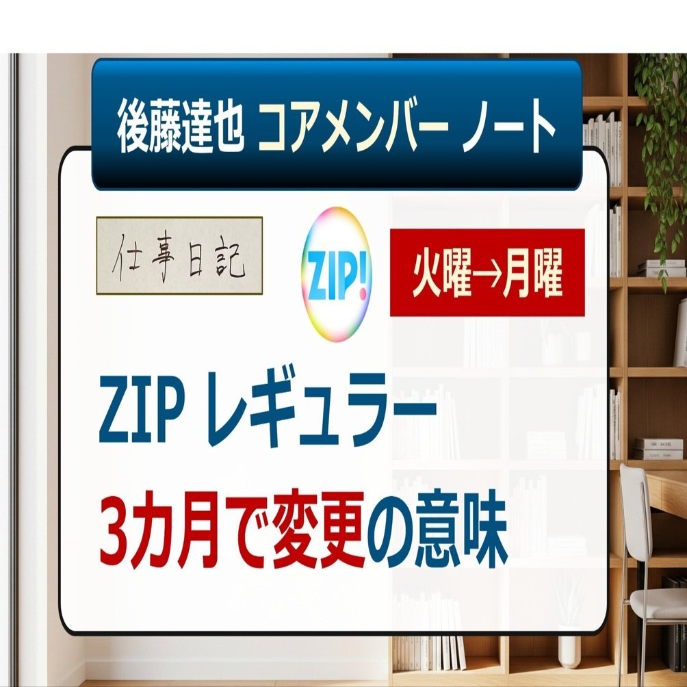 コアメンバー】ZIPレギュラー 変更の意味｜後藤達也
