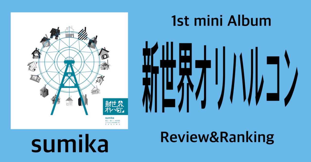 1作目とは思えないクオリティ】sumika 1st mini Album『新世界
