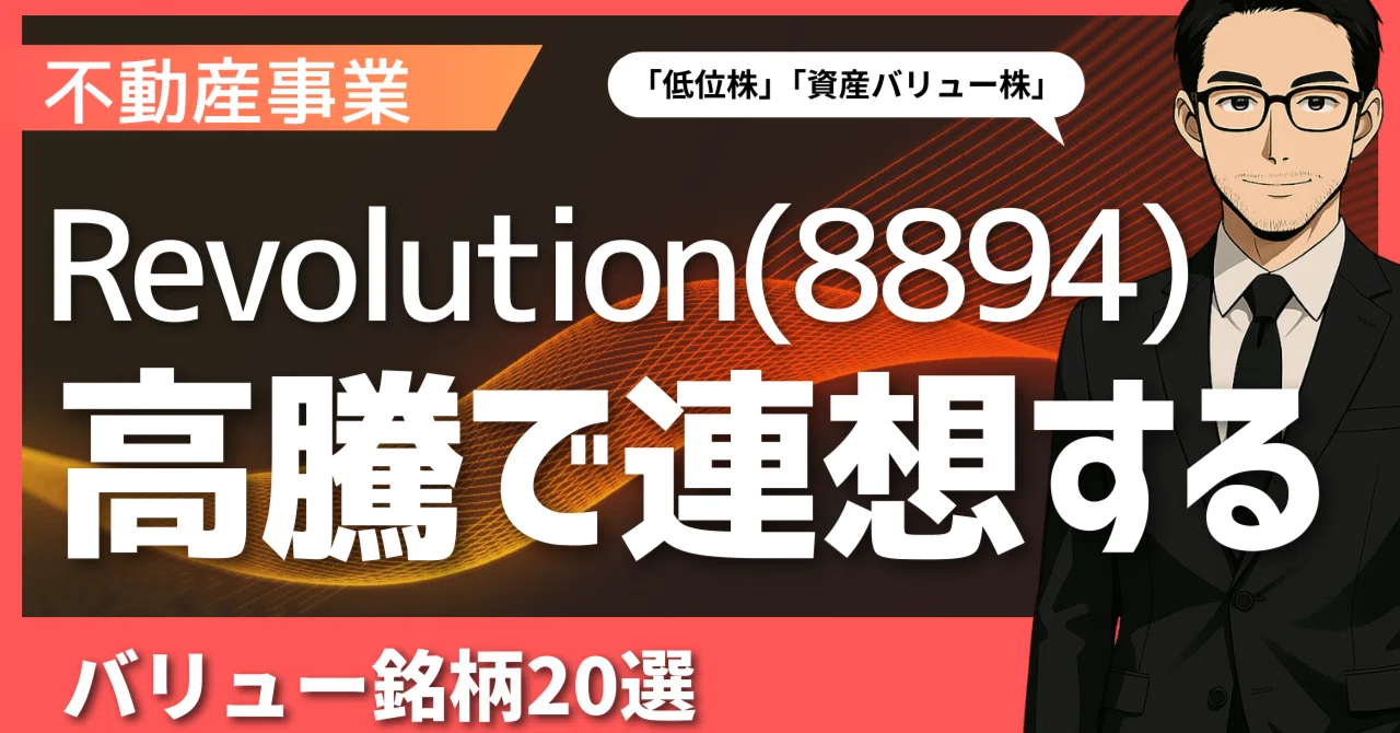 REVOLUTION(8894)高騰で連想するバリュー銘柄｜日本個別株