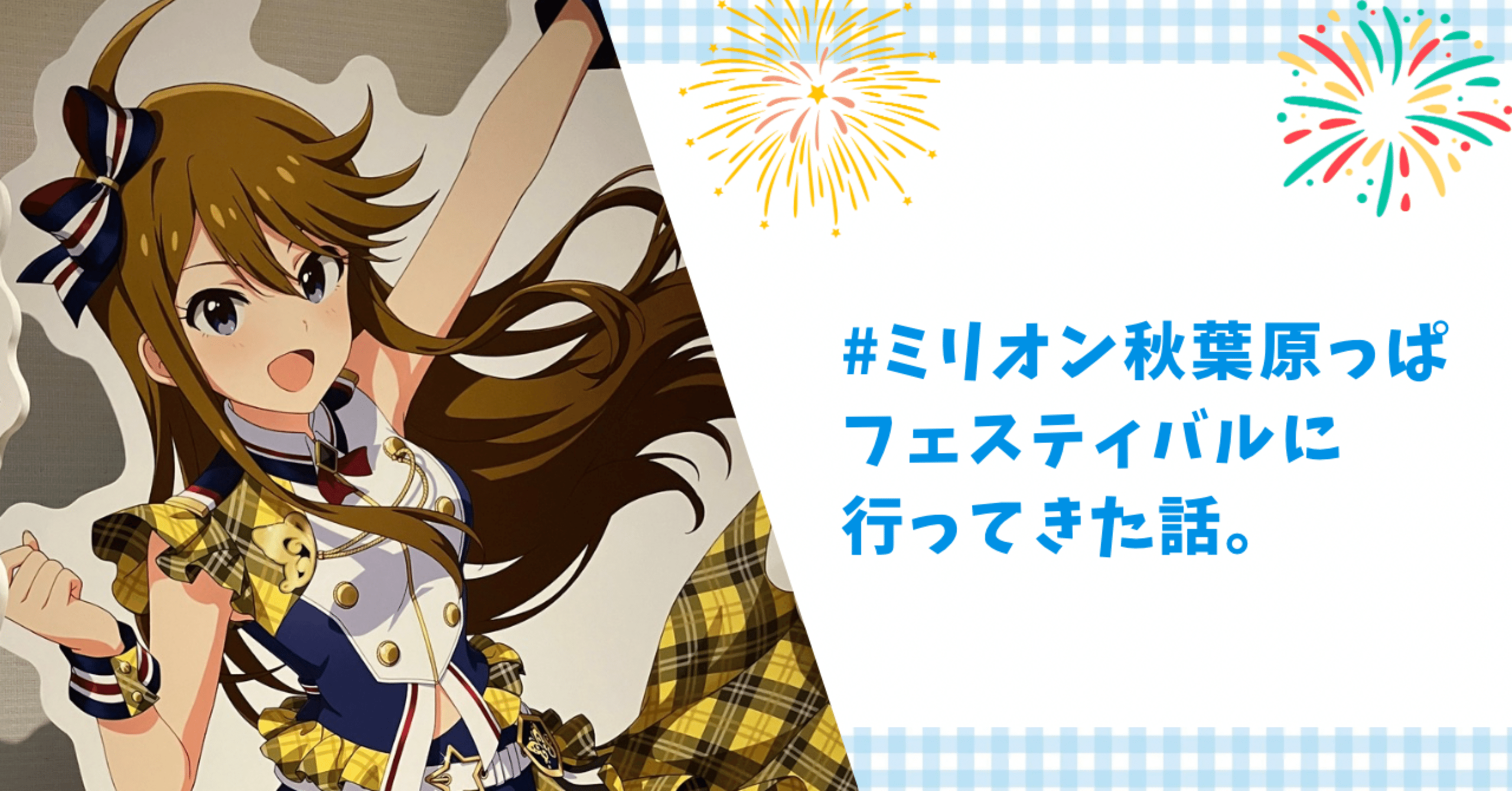 ミリオン秋葉原っぱフェスティバル に行ってきた話。｜かめちゃん