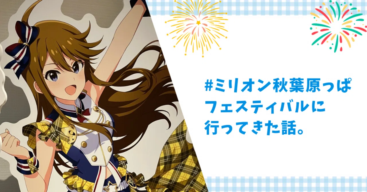 ミリオン秋葉原っぱフェスティバル に行ってきた話。｜かめちゃん