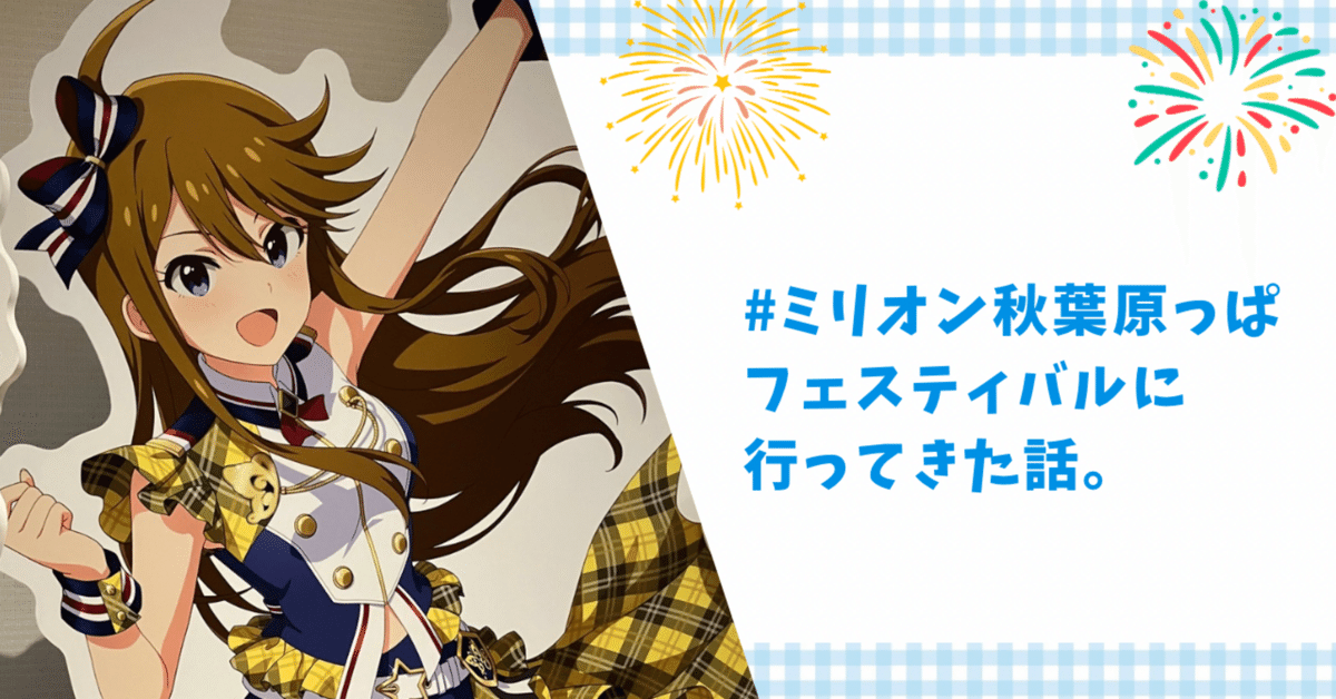 ミリオン秋葉原っぱフェスティバル に行ってきた話。｜かめちゃん