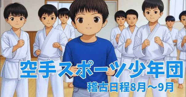 英武館カラテ 稽古リポート8/9｜英武館