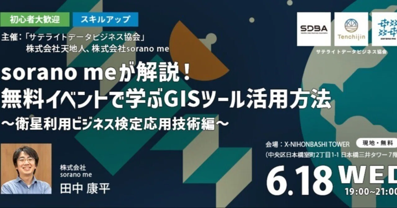 第4回 イベントレポート：sorano meが解説！無料イベントで学ぶGIS