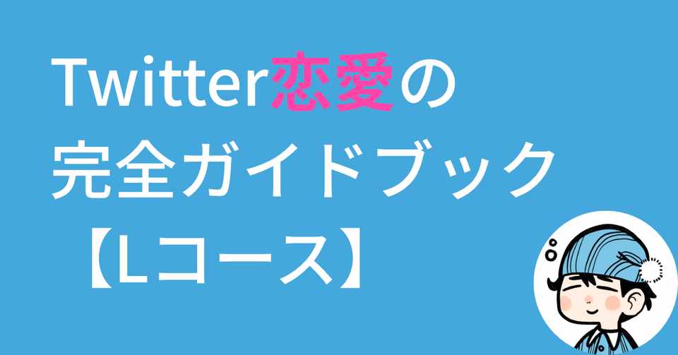Twitter恋愛の完全ガイドブック Lコース ヒキモリ Note