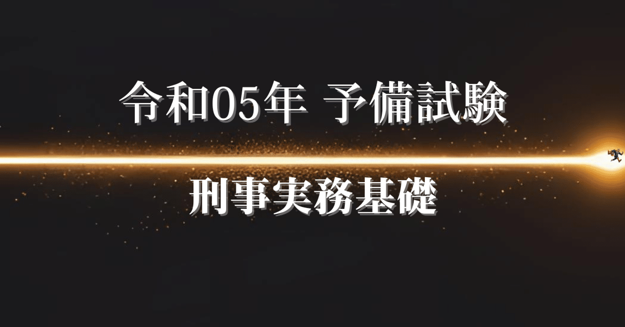 №13】令和05年予備試験・刑事実務基礎｜犯人性｜過去問マン｜CBT