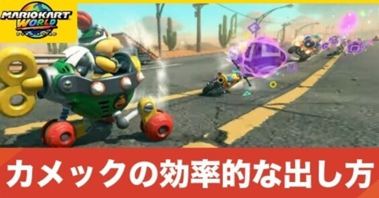 マリオカートワールド】もう時間も運も無駄にしない！俺が編み出した