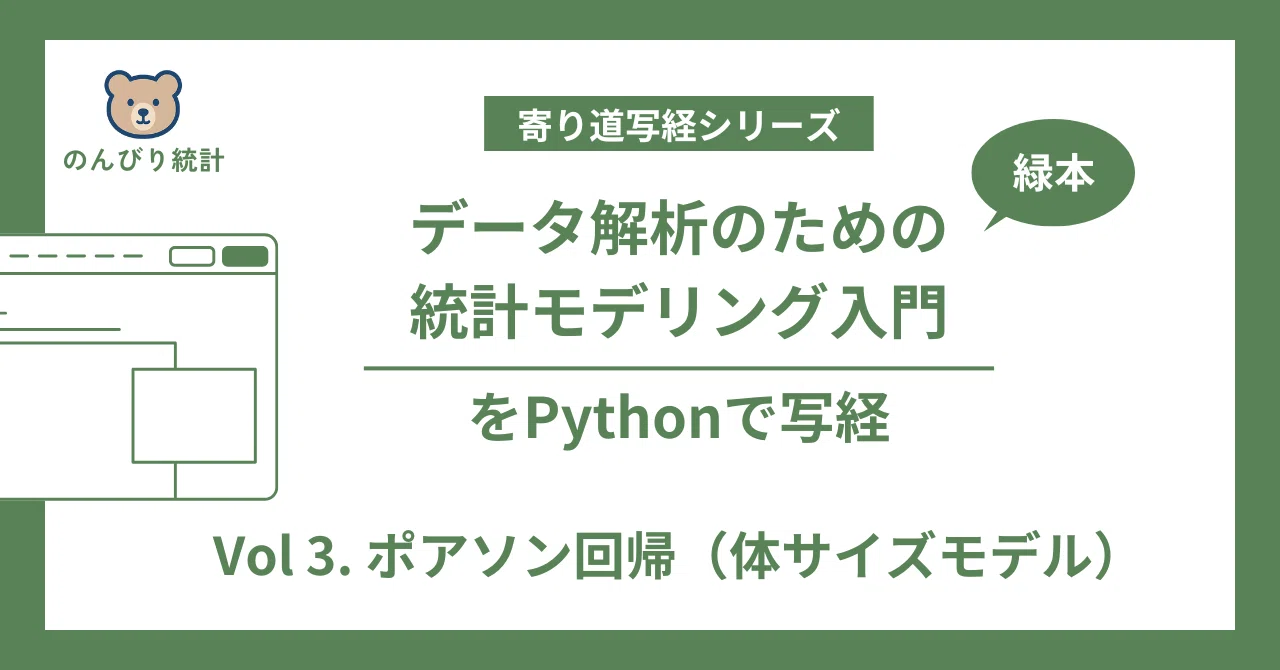 「データ解析のための統計モデリング入門」をPythonで写経 Vol.3 ~ 3章「一般化線形モデル(GLM)」①ポアソン回帰(体サイズモデル ...