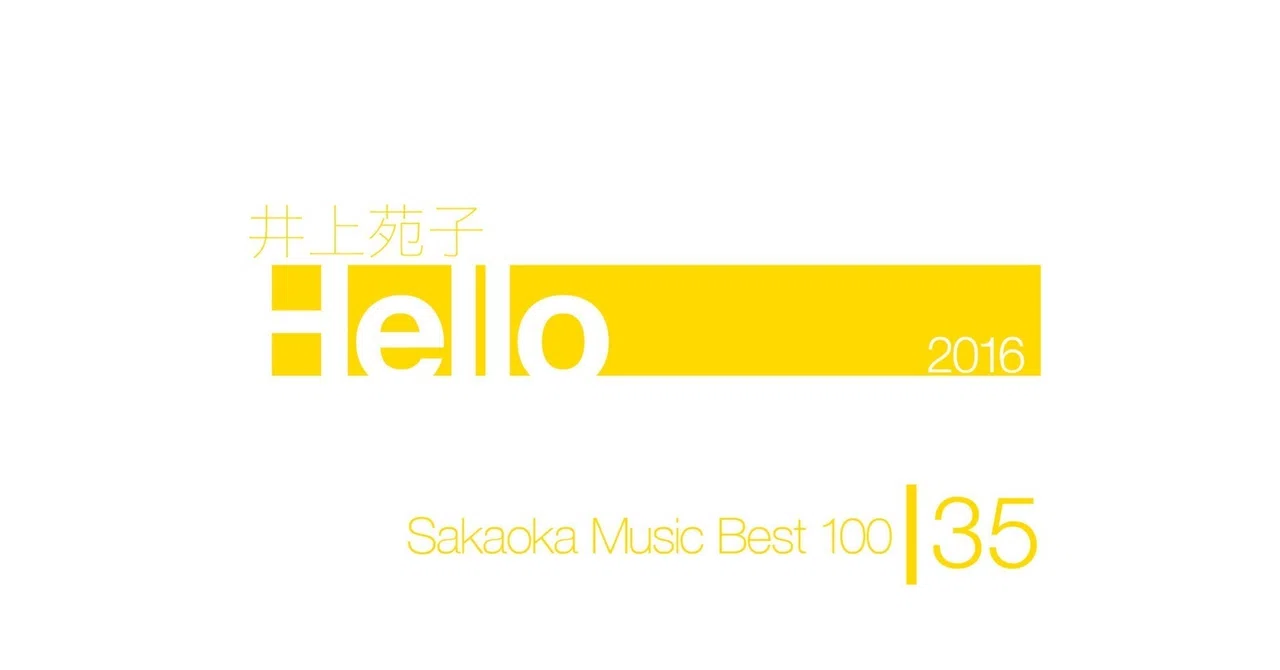 坂岡的百枚 #35】井上苑子『Hello』｜Yuu