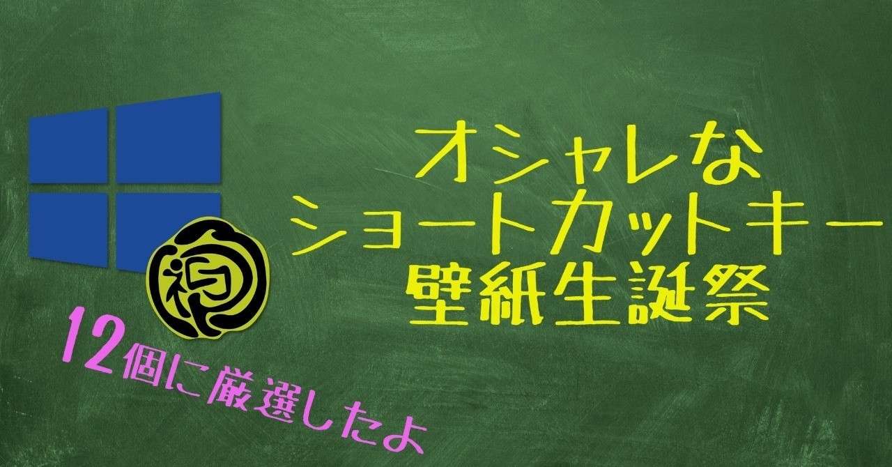 時短お化けの私が現場で使っている厳選ショートカットキー12個を紹介 超便利なオマケあり ロマネスコ先生 Note