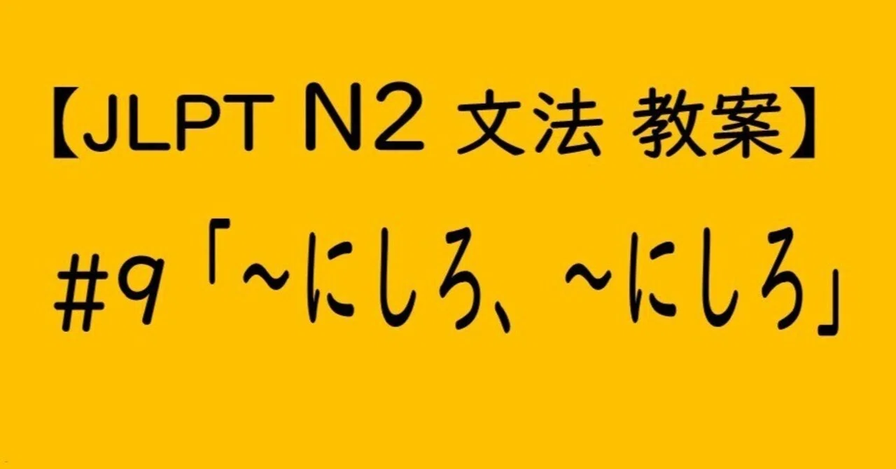 【JLPT N2文法】「~にしろ、~にしろ」教案|ゆーじ@日本語904