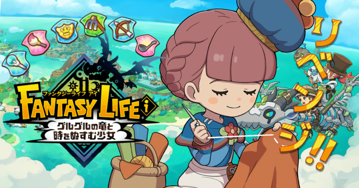 15日目″ 初代ファンタジーライフをチュートリアルで挫折した女が
