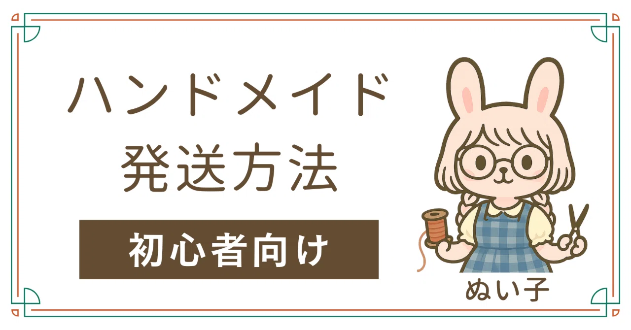 初心者向け】ハンドメイド作品の発送方法まとめ｜ぬい子｜ハンドメイド