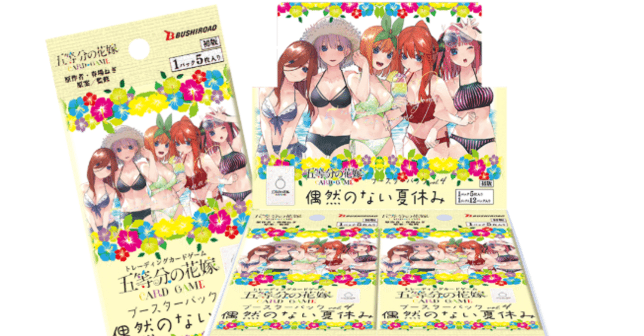 五等分の花嫁　ごとかど　カードゲーム 偶然のない夏休み SPまで 五等分の花嫁 カードゲーム」より「ブースターパック vol.4 偶然