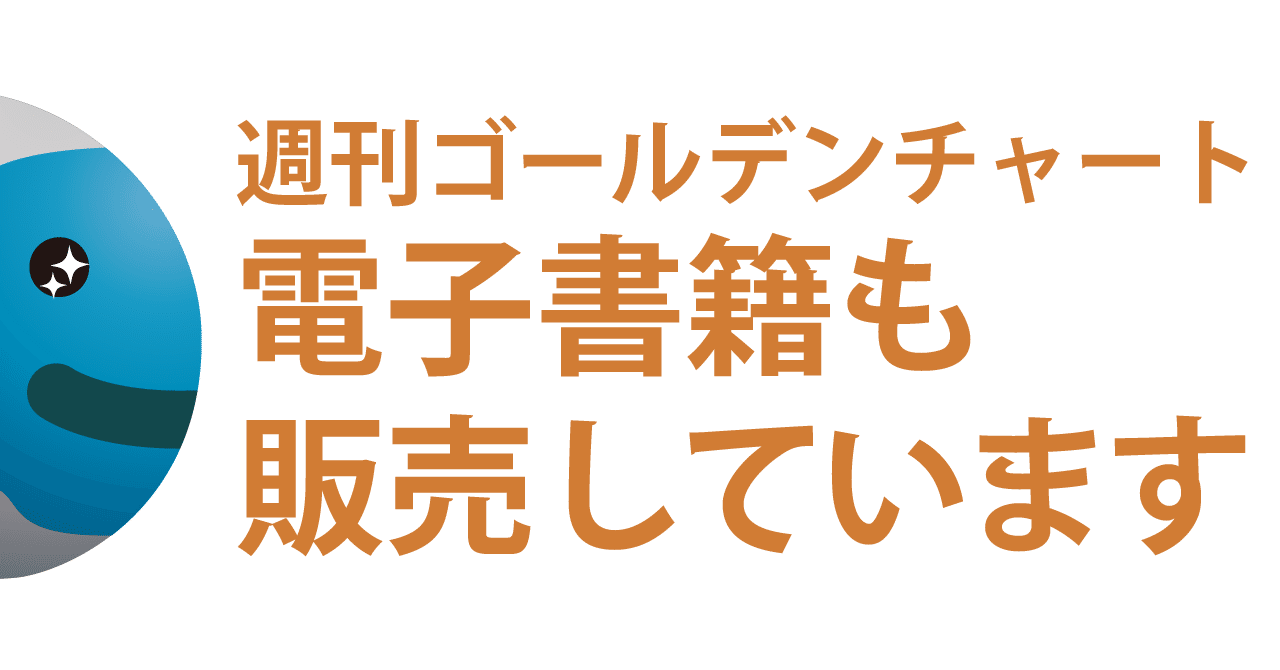 週刊ゴールデンチャートには電子書籍もある ゴールデン チャート社 Note