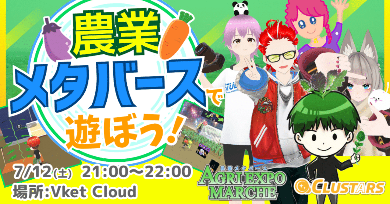 CLUSTARS×AGRI EXPO MARCHEコラボ企画『農業メタバースで遊ぼう！』イベントレポート｜STORM