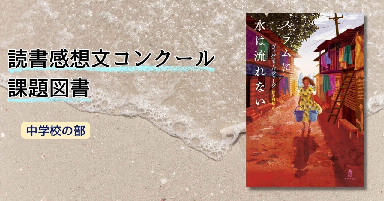 スラムに水は流れない』自主的読書感想文コンクール｜鈴奏／人生