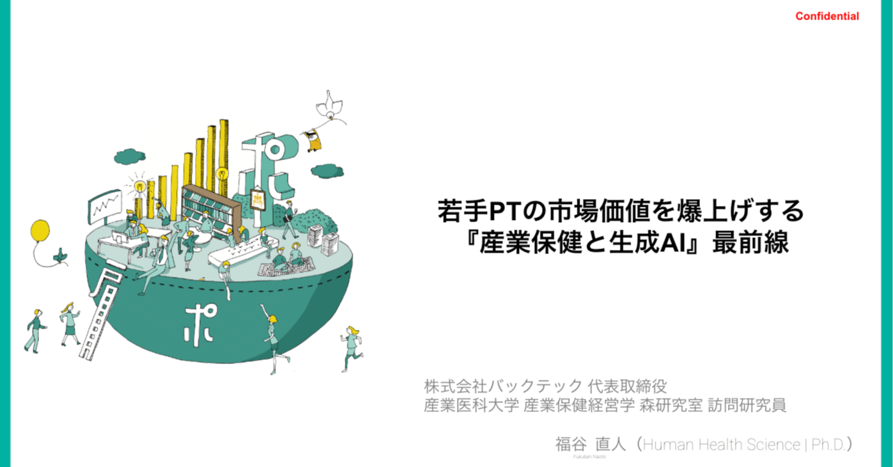 講演レポート】若手PTの市場価値を爆上げする『産業保健と生成AI』最
