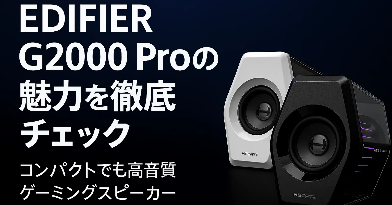 新製品紹介】EDIFIER G2000 Proの魅力を徹底チェック｜りょー@モノの速報