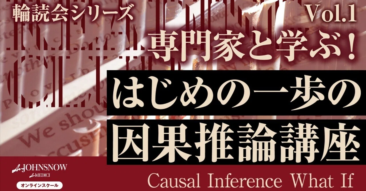 専門家と学ぶ！はじめの一歩の因果推論講座-Causal Inference: What If 