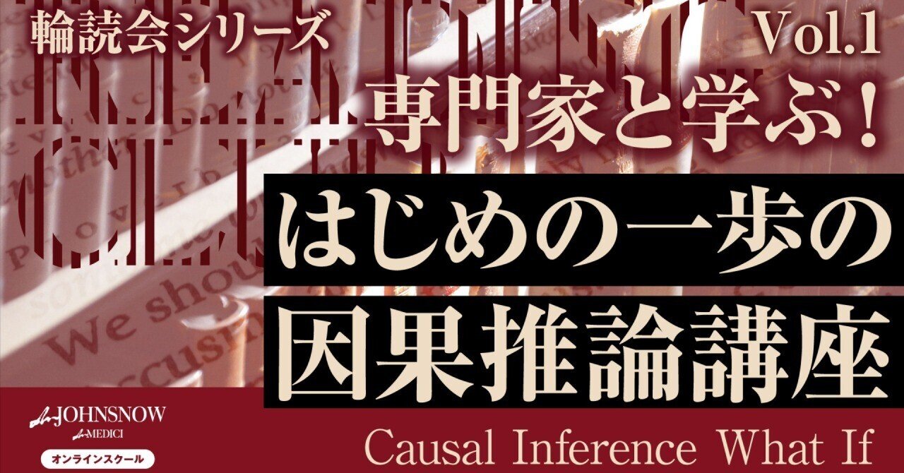専門家と学ぶ！はじめの一歩の因果推論講座-Causal Inference