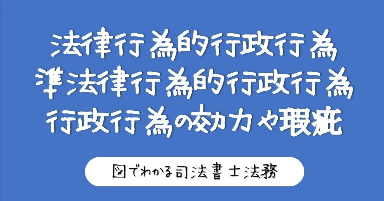 図でわかる行政行為の分類と効力｜図でわかる司法書士法務