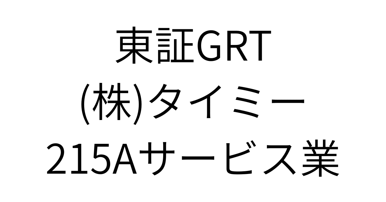 メルカリ参入で株価は半値へ？タイミーに隠された「勝者の条件」と「敗者の兆候」- 3つのシナリオであなたの投資判断を更新する｜HR7