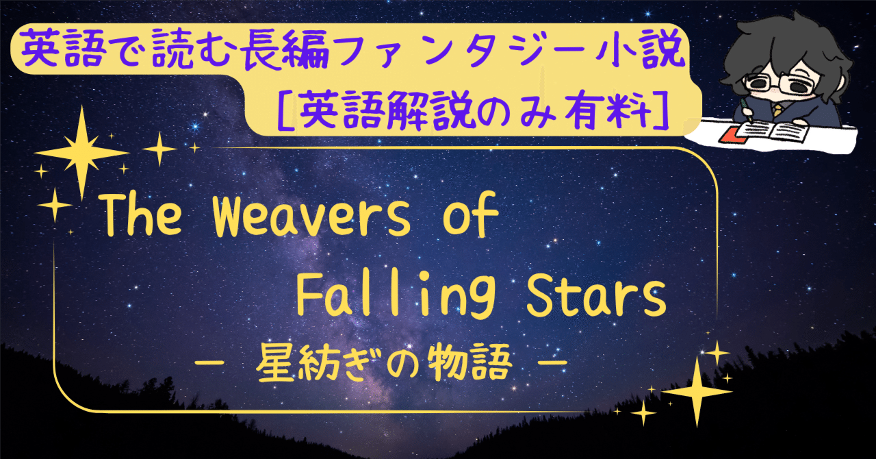 物語で学ぶ英語】長編ファンタジー『The Weavers of Falling