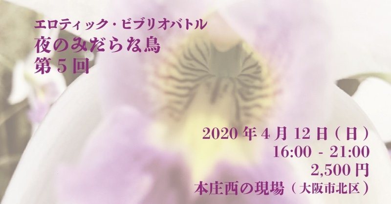 【開催無期延期】第5回 エロティック・ビブリオバトル「夜のみだらな鳥」