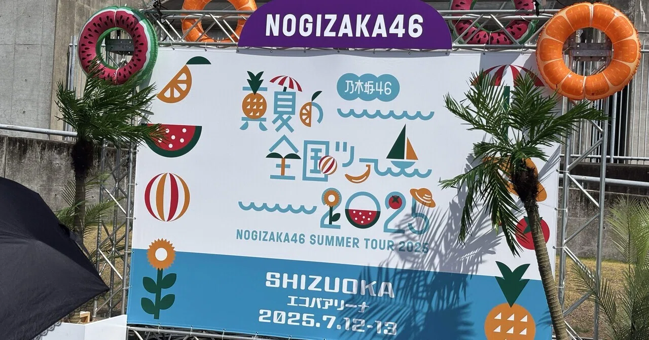 乃木坂46真夏の全国ツアー2025 静岡DAY2 感想｜あっす