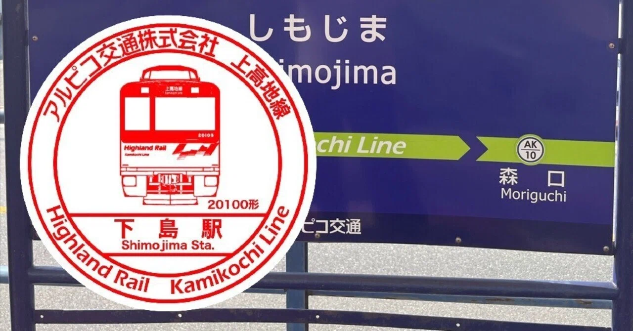 アルピコ交通 下島駅 エキタグスタンプ｜toyotaboxy