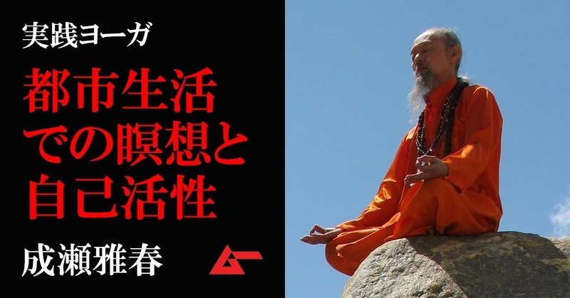 成瀬雅春瞑想top