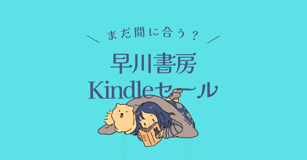 早川書房Kindleセールで買った本。｜葉々(yoyo)
