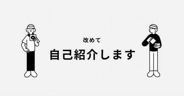 自己紹介など｜はしらい