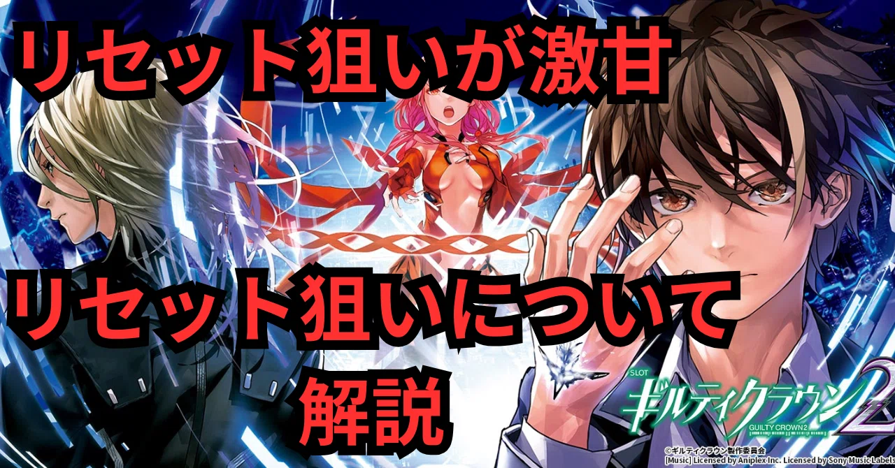 リセット狙いが美味い】 ギルティクラウン2のnote更新のお知らせ|期待 リセット狙いが美味い】 ギルティクラウン2のnote更新のお知らせ|期待