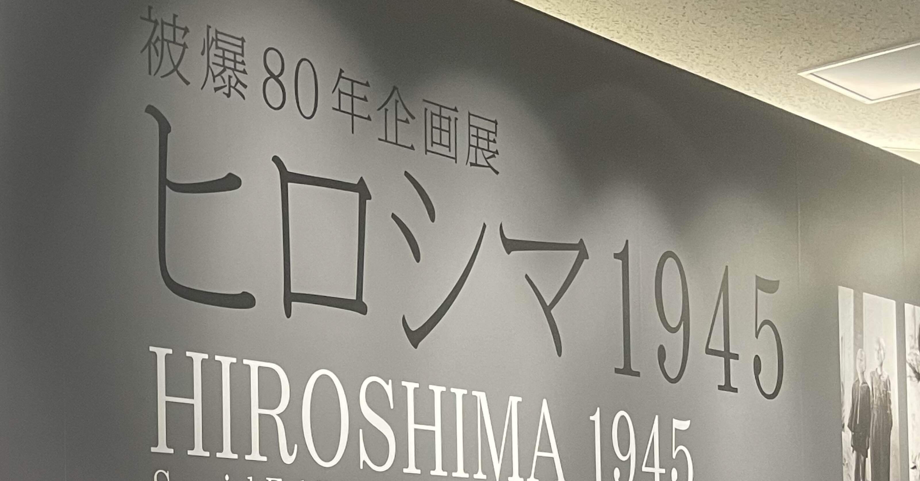 わたしが、つなぐ］「被爆80年企画展 ヒロシマ1945」で感じたこと
